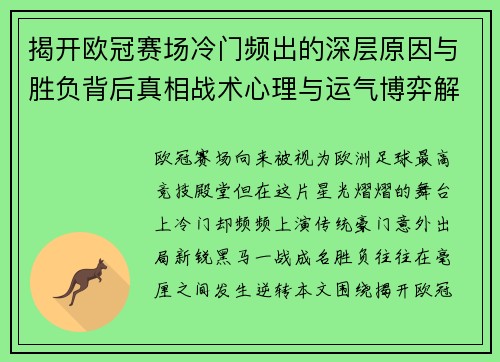 揭开欧冠赛场冷门频出的深层原因与胜负背后真相战术心理与运气博弈解析 揭开欧冠赛场冷门频出的深层原因与胜负背后真相战术心理与运气博弈解析