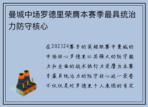 曼城中场罗德里荣膺本赛季最具统治力防守核心