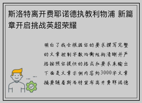 斯洛特离开费耶诺德执教利物浦 新篇章开启挑战英超荣耀