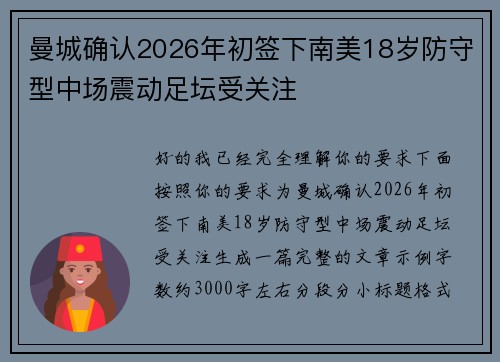 曼城确认2026年初签下南美18岁防守型中场震动足坛受关注