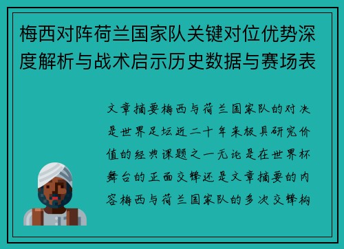 梅西对阵荷兰国家队关键对位优势深度解析与战术启示历史数据与赛场表现 梅西对阵荷兰国家队关键对位优势深度解析与战术启示历史数据与赛场表现