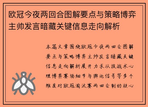 欧冠今夜两回合图解要点与策略博弈主帅发言暗藏关键信息走向解析