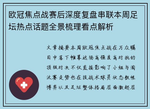 欧冠焦点战赛后深度复盘串联本周足坛热点话题全景梳理看点解析 欧冠焦点战赛后深度复盘串联本周足坛热点话题全景梳理看点解析