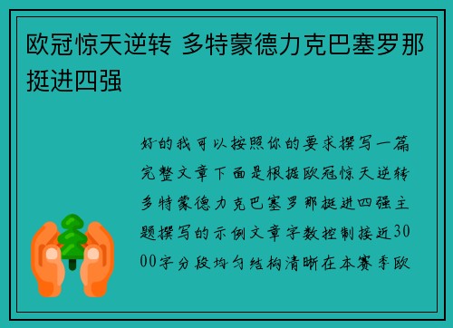欧冠惊天逆转 多特蒙德力克巴塞罗那挺进四强
