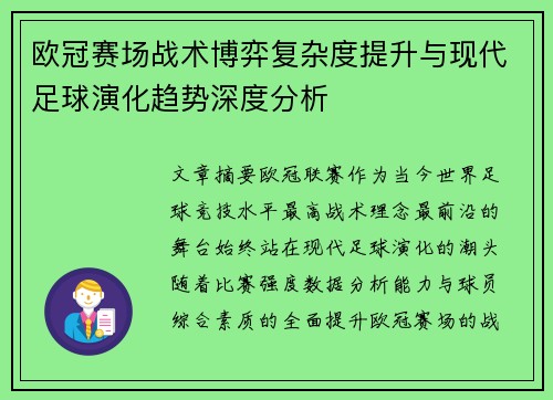 欧冠赛场战术博弈复杂度提升与现代足球演化趋势深度分析
