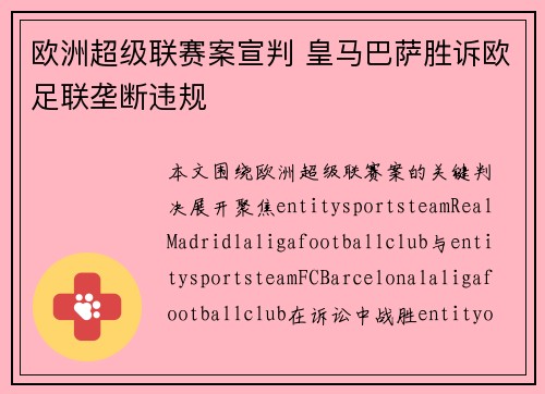 欧洲超级联赛案宣判 皇马巴萨胜诉欧足联垄断违规