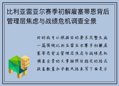 比利亚雷亚尔赛季初解雇塞蒂恩背后管理层焦虑与战绩危机调查全景 比利亚雷亚尔赛季初解雇塞蒂恩背后管理层焦虑与战绩危机调查全景