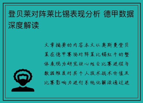 登贝莱对阵莱比锡表现分析 德甲数据深度解读 登贝莱对阵莱比锡表现分析 德甲数据深度解读