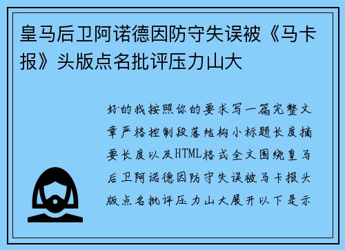 皇马后卫阿诺德因防守失误被《马卡报》头版点名批评压力山大