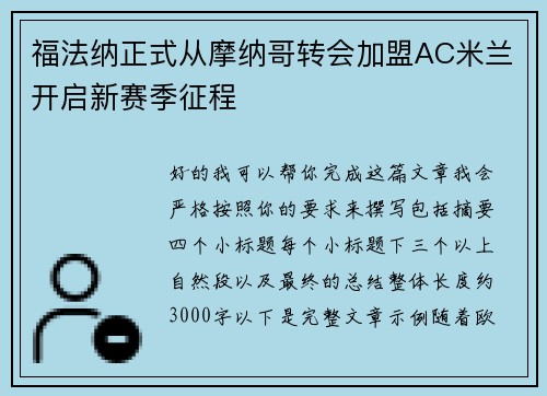 福法纳正式从摩纳哥转会加盟AC米兰开启新赛季征程