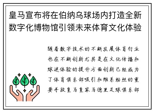 皇马宣布将在伯纳乌球场内打造全新数字化博物馆引领未来体育文化体验 皇马宣布将在伯纳乌球场内打造全新数字化博物馆引领未来体育文化体验