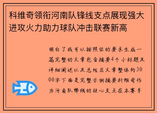 科维奇领衔河南队锋线支点展现强大进攻火力助力球队冲击联赛新高 科维奇领衔河南队锋线支点展现强大进攻火力助力球队冲击联赛新高