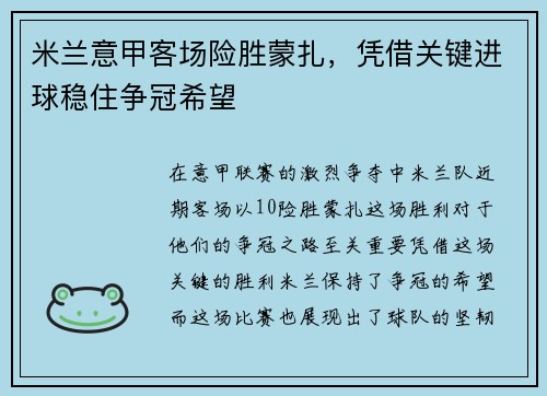 米兰意甲客场险胜蒙扎,凭借关键进球稳住争冠希望 米兰意甲客场险胜蒙扎,凭借关键进球稳住争冠希望