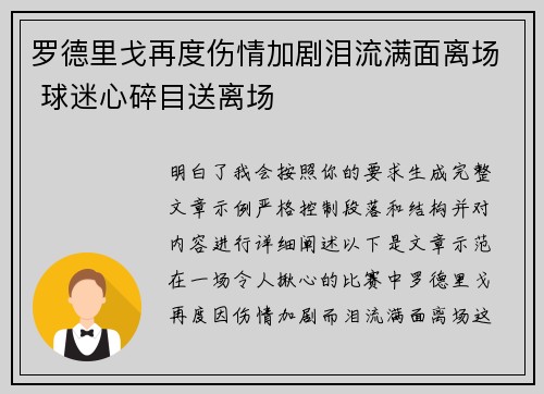 罗德里戈再度伤情加剧泪流满面离场 球迷心碎目送离场 罗德里戈再度伤情加剧泪流满面离场 球迷心碎目送离场