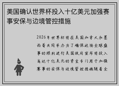 美国确认世界杯投入十亿美元加强赛事安保与边境管控措施 美国确认世界杯投入十亿美元加强赛事安保与边境管控措施