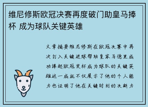 维尼修斯欧冠决赛再度破门助皇马捧杯 成为球队关键英雄 维尼修斯欧冠决赛再度破门助皇马捧杯 成为球队关键英雄