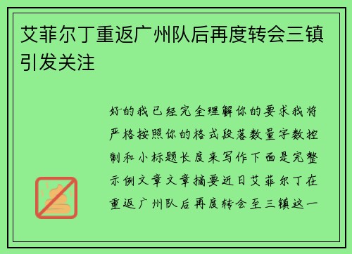 艾菲尔丁重返广州队后再度转会三镇引发关注 艾菲尔丁重返广州队后再度转会三镇引发关注