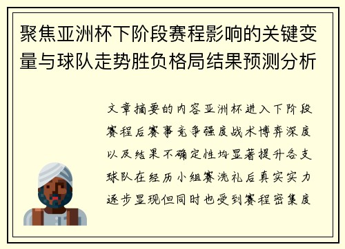 聚焦亚洲杯下阶段赛程影响的关键变量与球队走势胜负格局结果预测分析