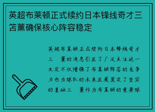 英超布莱顿正式续约日本锋线奇才三笘薰确保核心阵容稳定