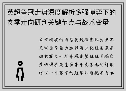 英超争冠走势深度解析多强博弈下的赛季走向研判关键节点与战术变量