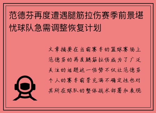 范德芬再度遭遇腿筋拉伤赛季前景堪忧球队急需调整恢复计划 范德芬再度遭遇腿筋拉伤赛季前景堪忧球队急需调整恢复计划