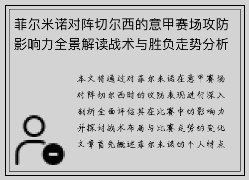 菲尔米诺对阵切尔西的意甲赛场攻防影响力全景解读战术与胜负走势分析