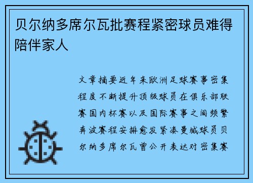 贝尔纳多席尔瓦批赛程紧密球员难得陪伴家人 贝尔纳多席尔瓦批赛程紧密球员难得陪伴家人
