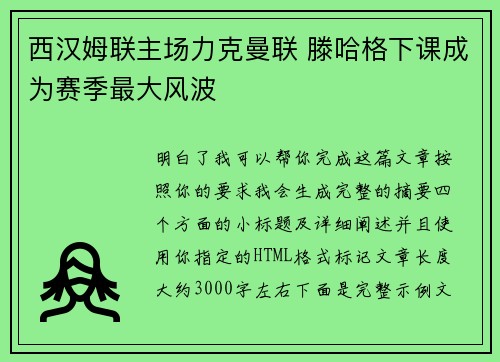 西汉姆联主场力克曼联 滕哈格下课成为赛季最大风波