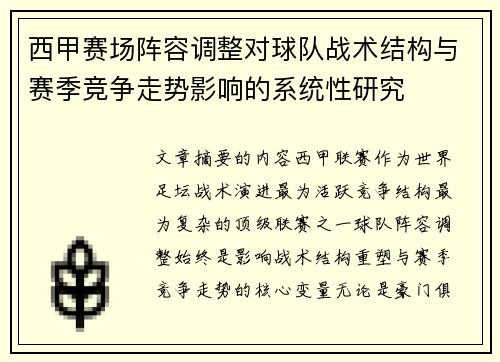 西甲赛场阵容调整对球队战术结构与赛季竞争走势影响的系统性研究 西甲赛场阵容调整对球队战术结构与赛季竞争走势影响的系统性研究