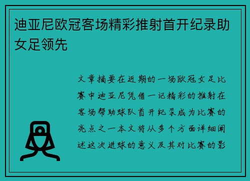 迪亚尼欧冠客场精彩推射首开纪录助女足领先