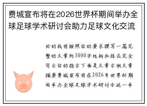 费城宣布将在2026世界杯期间举办全球足球学术研讨会助力足球文化交流