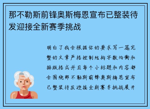 那不勒斯前锋奥斯梅恩宣布已整装待发迎接全新赛季挑战