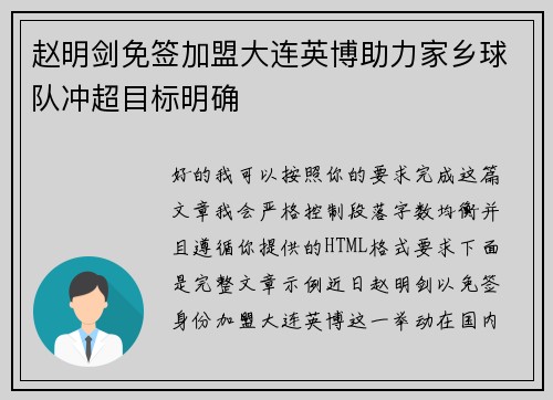 赵明剑免签加盟大连英博助力家乡球队冲超目标明确 赵明剑免签加盟大连英博助力家乡球队冲超目标明确