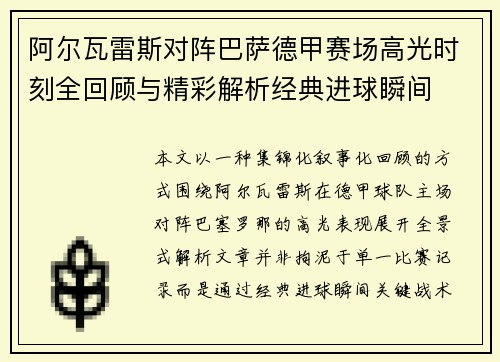 阿尔瓦雷斯对阵巴萨德甲赛场高光时刻全回顾与精彩解析经典进球瞬间