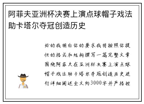 阿菲夫亚洲杯决赛上演点球帽子戏法助卡塔尔夺冠创造历史