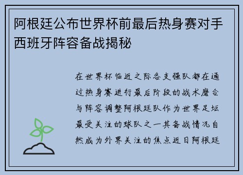 阿根廷公布世界杯前最后热身赛对手西班牙阵容备战揭秘