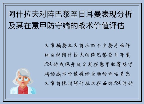阿什拉夫对阵巴黎圣日耳曼表现分析及其在意甲防守端的战术价值评估