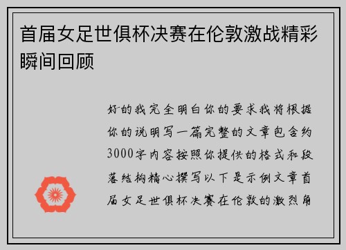 首届女足世俱杯决赛在伦敦激战精彩瞬间回顾